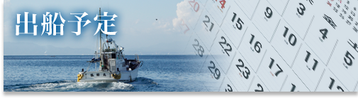 出船予定