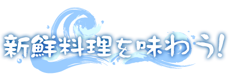 新鮮料理を味わう！