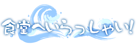 食堂へいらっしゃい！